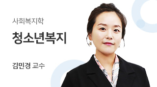 사회복지학 / 청소년복지(청소년복지론) / 김민경교수