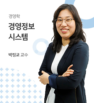 경영학 / 경영정보시스템 / 박정교교수