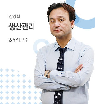 경영학 / 생산관리 / 송우석교수