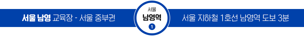 서울 남영 교육장 / 서울 지하철 1호선 남영역 도보 3분