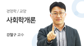 경영학 / 사회학개론 / 강철구교수