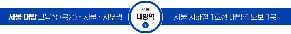 서울 대방 교육장 / 서울 지하철 1호선 대방역 도보 2분